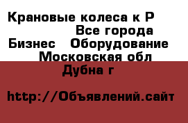 Крановые колеса к2Р 710-100-150 - Все города Бизнес » Оборудование   . Московская обл.,Дубна г.